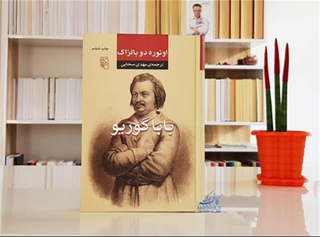 معرفی رمان بابا گوریو ، نوشته بالزاک