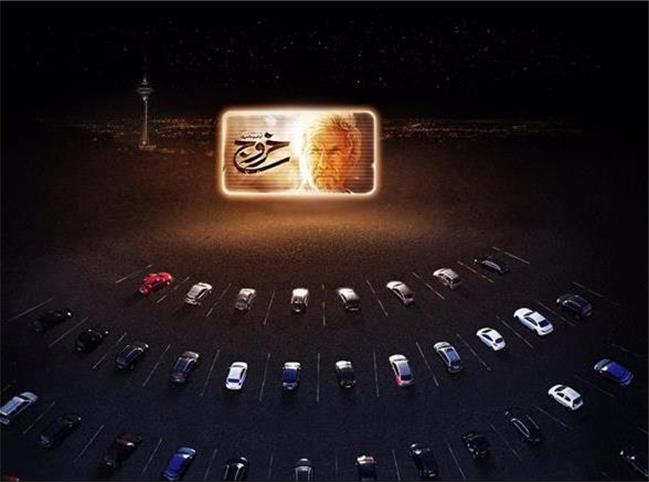 برای اولین بار در ایران؛ آغاز کار «سینما ماشین»  / در روزهای کرونایی با خانواده‌تان به سینما بروید.