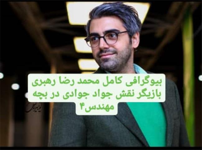 بیوگرافی کامل محمدرضا رهبری بازیگر نقش جواد جوادی در سریال بچه مهندس4