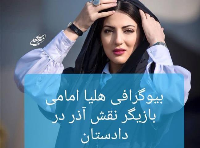 بیوگرافی کامل هلیا امامی بازیگر نقش آذر در سریال دادستان