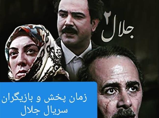 سریال جلال 2؛ زمان پخش و بازیگران و خلاصه داستان