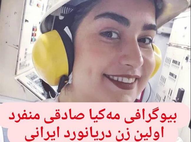 بیوگرافی مه کیا صادقی منفرد اولین زن دریانورد ایرانی+ تصاویر شخصی