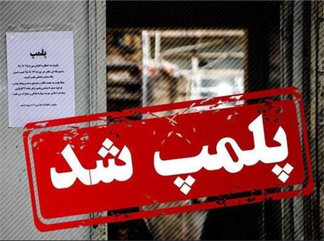 رستوران فوتبالیست معروف در تهران پلمب شد