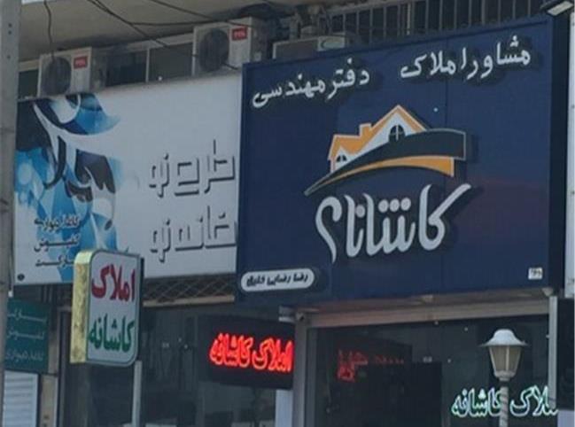 عالی‌ ترین املاک در لاهیجان | مشاور املاک کاشانه