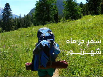 پیشنهاد 6 مکان برای سفر در شهریور