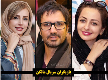 اسامی بازیگران سریال مانکن