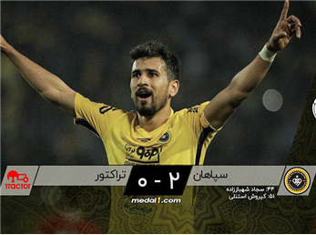 خلاصه بازی سپاهان 2 - 0 تراکتور