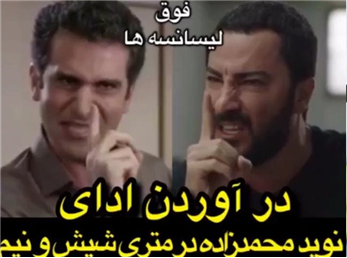 مسخره کردن نوید محمدزاده در فوق لیسانسه ها