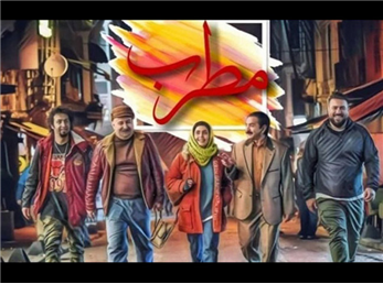 معرفی کامل فیلم مطرب؛ خلاصه داستان، بازیگران و نقد