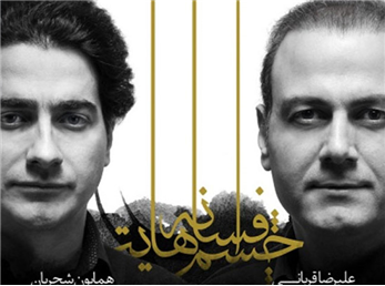 نقدی بر آلبوم افسانه چشم‌هایت اثر مشترک همایون شجریان و علیرضا قربانی؛ انتظارهایی که برآورده نشد