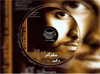 آهنگ سلام آخر از احسان خواجه امیری