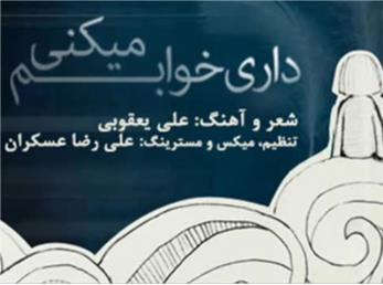 داری خوابم می کنی از این وآن