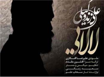 آهنگ بسیار زیبای لالایی از علی زند وکیلی