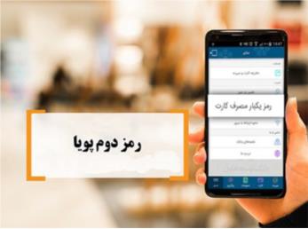 نحوه دریافت رمز پویا (رمز دوم یکبار مصرف) از تمام بانک‌ها