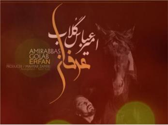 عرفان از امیرعباس گلاب