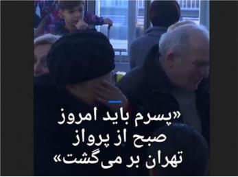 انتظار خانواده یک خدمه پرواز اکراینی+فیلم