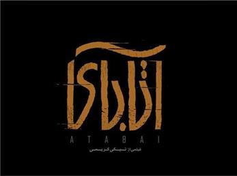 رونمایی از پوستر فیلم آتابای در آستانه جشنواره فیلم فجر