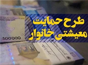 چه خبر از واریز کمک معیشتی جاماندگان؟