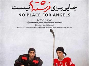 استقبال کم نطیر از فیلم جایی برای فرشته ها  نیست