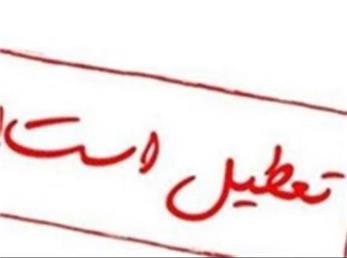 جزیئیات تعطیلی مراکز آموزشی ، ورزشی و  فرهنگی هنری