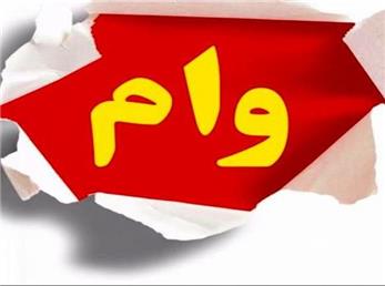 سررسید وام ها دو ماه به تعویق افتاد