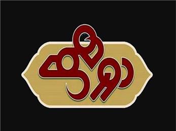 حافظ خوانی به یاد ماندنی قیمت در دورهمی