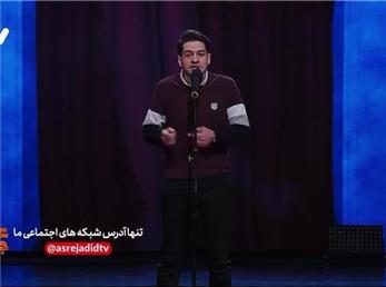 استندآپ کمدی علی فریادی در قسمت چهارم عصر جدید2 + ویدیو