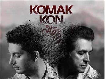 آهنگ کمک کن از فریدون آسرایی و فرزاد فرزین