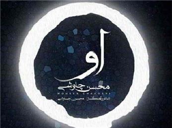 آهنگ محسن چاوشی به نام او