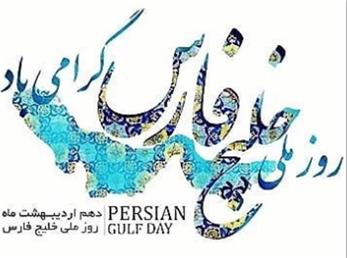 دهم اردیبهشت روز ملی خلیج فارس