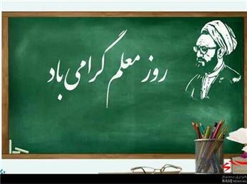 معلمان فراموش شده!