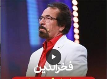 نمایش حیرت انگیز شرکت کننده عصر جدید  با نام مستعار عمو فخر الدین