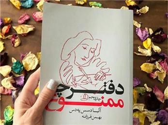 دفترچه ممنوع - قسمت نهم