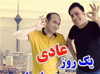 حسن ریوندی یک روز عادی در ایران را چطور می‌داند؟