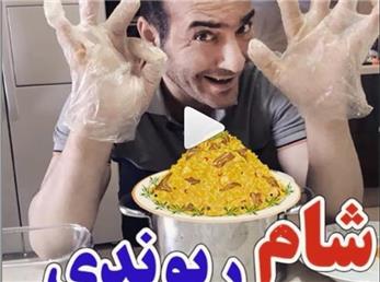 آشپزی به سبک حسن ریوندی