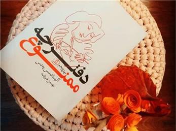 دفترچه ممنوع - قسمت دوازده