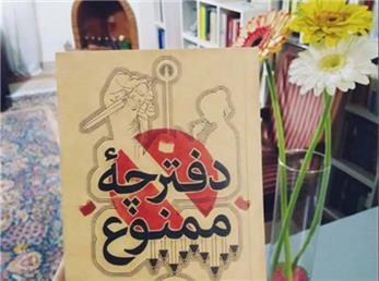 دفترچه ممنوع - 13