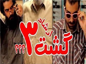 گشت ارشاد3 ؛ سورپرایز یا اضافه کاری؟