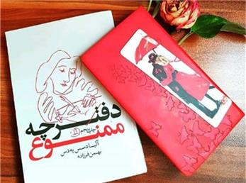 دفترچه ممنوع - قسمت 16