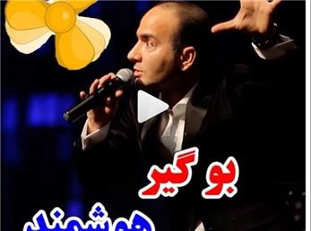 حسن ریوندی؛ بوگیر هوشمند