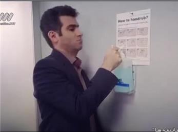 ویدئویی طنز و جالب از حبیب لیسانسه‌ها درباره ضدعفونی کردن دست