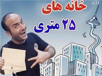 حسن ریوندی؛ خانه‌های 25 متری