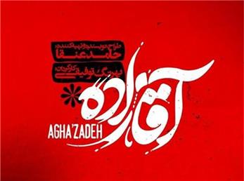 آیا سریال  «آقازاده»ادامه سریال «پدر» است؟/شباهتهای سریال آقازاده به سریال پدر