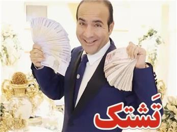 شوخی حسن ریوندی با وام ازدواج؛ تَشتکِ دوماد