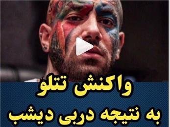 فیلم لورفته از واکنش امیر تتلو به نتیجه دربی