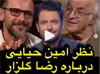 نظر امین حیایی درباره رضا گلزار