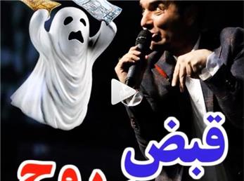 ویدیوی خنده‌دار حسن ریوندی به نام قبض روح