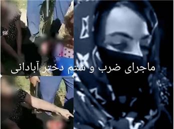 ماجرای کتک خوردن دختر آبادانی و لمس وی توسط مامور حراست