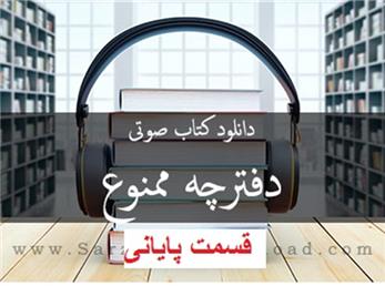 دفترچه ممنوع - قسمت پایانی