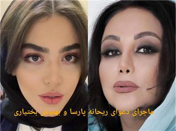 ماجرای دعوای ریحانه پارسا و بهنوش بختیاری